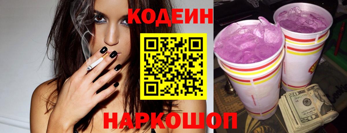Кодеин Purple Drank  Кодеин Purple Drank  Дзержинск  Вход с VPN 
